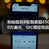 和铂医药B轮融资超8500万美元,GIC领投背后有何战略布局?(图4) 和铂医药B轮融资超8500万美元,GIC领投背后有何战略布局?(图4)