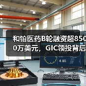 和铂医药B轮融资超8500万美元,GIC领投背后有何战略布局?(图2) 和铂医药B轮融资超8500万美元,GIC领投背后有何战略布局?(图2)