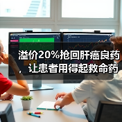 溢价20%抢回肝癌良药,让患者用得起救命药(图1) 溢价20%抢回肝癌良药,让患者用得起救命药(图1)