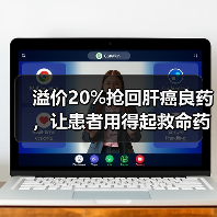 溢价20%抢回肝癌良药,让患者用得起救命药(图4) 溢价20%抢回肝癌良药,让患者用得起救命药(图4)
