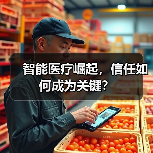 智能医疗崛起,信任如何成为关键?(图4) 智能医疗崛起,信任如何成为关键?(图4)
