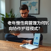 老年慢性病管理为何转向协作护理模式?(图1) 老年慢性病管理为何转向协作护理模式?(图1)