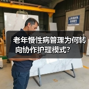 老年慢性病管理为何转向协作护理模式?(图4) 老年慢性病管理为何转向协作护理模式?(图4)