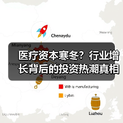 医疗资本寒冬?行业增长背后的投资热潮真相(图1) 医疗资本寒冬?行业增长背后的投资热潮真相(图1)