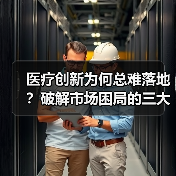医疗创新为何总难落地?破解市场困局的三大要素(图2) 医疗创新为何总难落地?破解市场困局的三大要素(图2)
