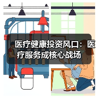 医疗健康投资风口:医疗服务成核心战场(图2) 医疗健康投资风口:医疗服务成核心战场(图2)