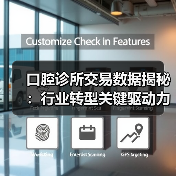 口腔诊所交易数据揭秘:行业转型关键驱动力(图2) 口腔诊所交易数据揭秘:行业转型关键驱动力(图2)
