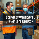 智能健康市场转向To B,如何抓住新机遇?(图4) 智能健康市场转向To B,如何抓住新机遇?(图4)