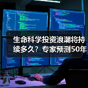 生命科学投资浪潮将持续多久?专家预测50年超长周期(图4) 生命科学投资浪潮将持续多久?专家预测50年超长周期(图4)