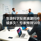 生命科学投资浪潮将持续多久?专家预测50年超长周期(图3) 生命科学投资浪潮将持续多久?专家预测50年超长周期(图3)