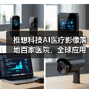 推想科技AI医疗影像落地百家医院,全球应用加速行业变革(图4) 推想科技AI医疗影像落地百家医院,全球应用加速行业变革(图4)