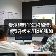 爱尔眼科半年报解读:消费升级+连锁扩张如何助推业绩飙升?(图4) 爱尔眼科半年报解读:消费升级+连锁扩张如何助推业绩飙升?(图4)