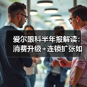 爱尔眼科半年报解读:消费升级+连锁扩张如何助推业绩飙升?(图3) 爱尔眼科半年报解读:消费升级+连锁扩张如何助推业绩飙升?(图3)