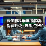 爱尔眼科半年报解读:消费升级+连锁扩张如何助推业绩飙升?(图1) 爱尔眼科半年报解读:消费升级+连锁扩张如何助推业绩飙升?(图1)