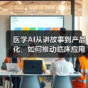 医学AI从讲故事到产品化,如何推动临床应用落地?(图1) 医学AI从讲故事到产品化,如何推动临床应用落地?(图1)