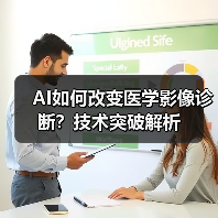 AI如何改变医学影像诊断?技术突破解析(图2) AI如何改变医学影像诊断?技术突破解析(图2)