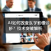 AI如何改变医学影像诊断?技术突破解析(图1) AI如何改变医学影像诊断?技术突破解析(图1)