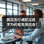民营医疗崛起背后,资本为何难觅领航者?(图4) 民营医疗崛起背后,资本为何难觅领航者?(图4)