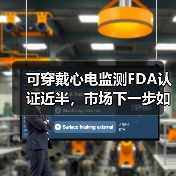 可穿戴心电监测FDA认证近半,市场下一步如何博弈?(图4) 可穿戴心电监测FDA认证近半,市场下一步如何博弈?(图4)