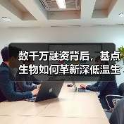 数千万融资背后,基点生物如何革新深低温生物样本存储?(图3) 数千万融资背后,基点生物如何革新深低温生物样本存储?(图3)