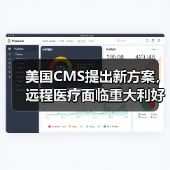 美国CMS提出新方案，远程医疗面临重大利好（图2）