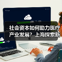 社会资本如何助力医疗产业发展?上海探索新模式(图1) 社会资本如何助力医疗产业发展?上海探索新模式(图1)