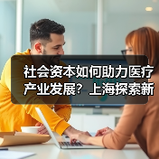 社会资本如何助力医疗产业发展?上海探索新模式(图4) 社会资本如何助力医疗产业发展?上海探索新模式(图4)