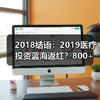 2018结语:2019医疗投资蓝海返红?800+机构的下半场之争(图1) 2018结语:2019医疗投资蓝海返红?800+机构的下半场之争(图1)