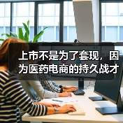 上市不是为了套现，因为医药电商的持久战才刚开始（图2）