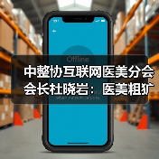 中整协互联网医美分会会长杜晓岩：医美粗犷发展的时代过去了（图1）