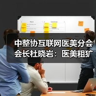 中整协互联网医美分会会长杜晓岩：医美粗犷发展的时代过去了（图4）