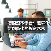 澳银资本李晋：差异化与均衡化的投资艺术（图4）