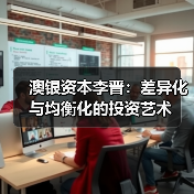 澳银资本李晋：差异化与均衡化的投资艺术（图2）