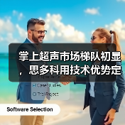掌上超声市场梯队初显,思多科用技术优势定义基层市场(图2) 掌上超声市场梯队初显,思多科用技术优势定义基层市场(图2)