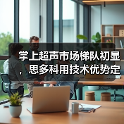 掌上超声市场梯队初显,思多科用技术优势定义基层市场(图4) 掌上超声市场梯队初显,思多科用技术优势定义基层市场(图4)