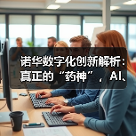 诺华数字化创新解析:真正的“药神”,AI、大数据、数字药物的先行者(图3) 诺华数字化创新解析:真正的“药神”,AI、大数据、数字药物的先行者(图3)