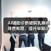 AI辅助诊断破解乳腺癌筛查难题，提升早期诊断效率（图3）
