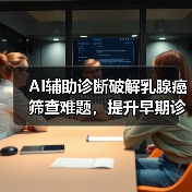 AI辅助诊断破解乳腺癌筛查难题，提升早期诊断效率（图2）
