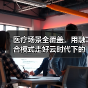 医疗场景全覆盖,用融合模式走好云时代下的致胜之路(图4) 医疗场景全覆盖,用融合模式走好云时代下的致胜之路(图4)