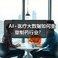 AI+医疗大数据如何重塑制药行业？（图2）