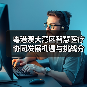 粤港澳大湾区智慧医疗协同发展机遇与挑战分析(图3) 粤港澳大湾区智慧医疗协同发展机遇与挑战分析(图3)