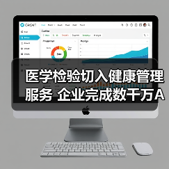 医学检验切入健康管理服务 企业完成数千万A轮融资(图3) 医学检验切入健康管理服务 企业完成数千万A轮融资(图3)