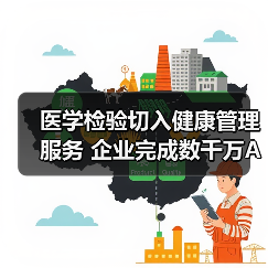 医学检验切入健康管理服务 企业完成数千万A轮融资(图4) 医学检验切入健康管理服务 企业完成数千万A轮融资(图4)