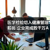 医学检验切入健康管理服务 企业完成数千万A轮融资(图2) 医学检验切入健康管理服务 企业完成数千万A轮融资(图2)