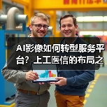 AI影像如何转型服务平台？上工医信的布局之路（图2）