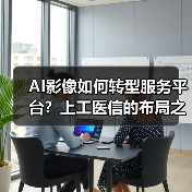 AI影像如何转型服务平台？上工医信的布局之路（图4）