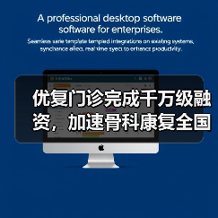 优复门诊完成千万级融资,加速骨科康复全国布局(图4) 优复门诊完成千万级融资,加速骨科康复全国布局(图4)