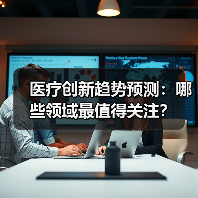 医疗创新趋势预测:哪些领域最值得关注?(图1) 医疗创新趋势预测:哪些领域最值得关注?(图1)