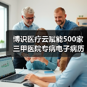 博识医疗云赋能500家三甲医院专病电子病历与科研平台(图1) 博识医疗云赋能500家三甲医院专病电子病历与科研平台(图1)