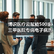 博识医疗云赋能500家三甲医院专病电子病历与科研平台(图3) 博识医疗云赋能500家三甲医院专病电子病历与科研平台(图3)
